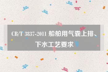 CB/T 3837-2011 船舶用氣囊上排、下水工藝要求